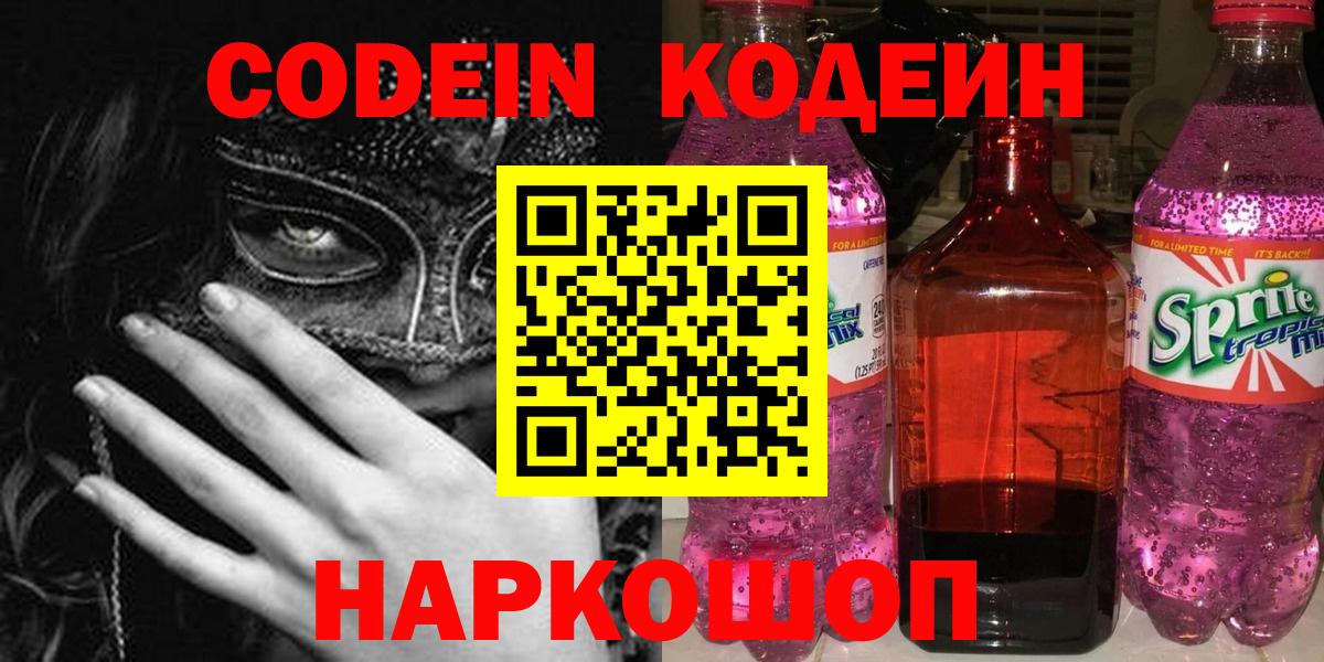 Кодеин Purple Drank Кондопога