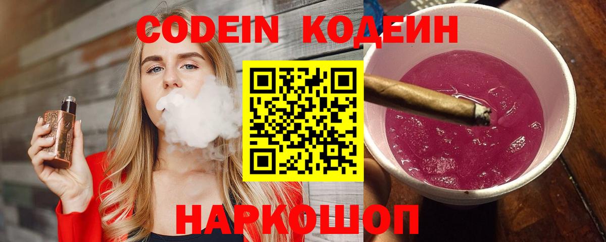Codein напиток Lean (лин)  Кондопога 